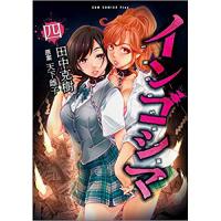 インゴシマ 第4巻